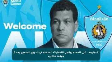لا هزيمة.. غزل المحلة يواصل انتصاراته المذهلة في الدوري المصري بعد 6 جولات متتالية